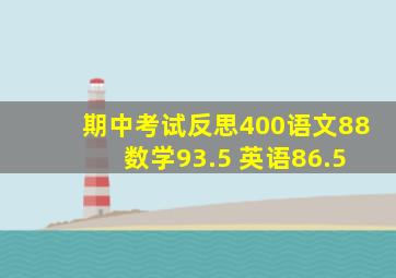 期中考试反思400语文88 数学93.5 英语86.5